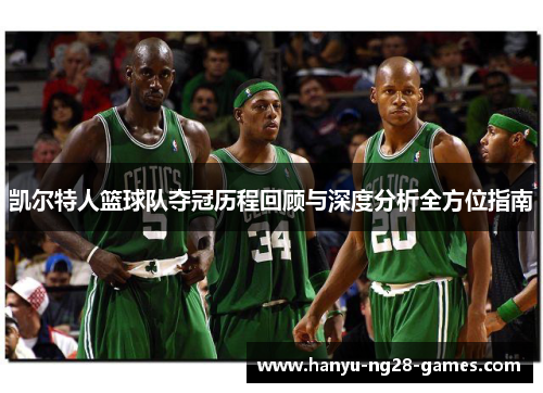 凯尔特人篮球队夺冠历程回顾与深度分析全方位指南