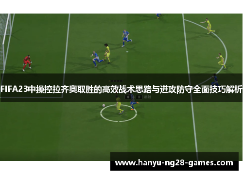 FIFA23中操控拉齐奥取胜的高效战术思路与进攻防守全面技巧解析
