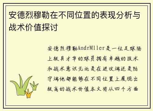 安德烈穆勒在不同位置的表现分析与战术价值探讨