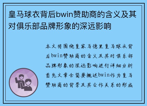 皇马球衣背后bwin赞助商的含义及其对俱乐部品牌形象的深远影响