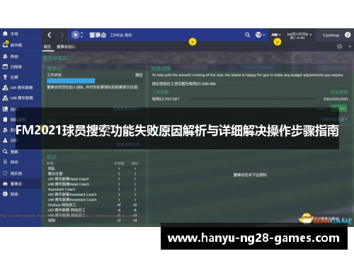 FM2021球员搜索功能失败原因解析与详细解决操作步骤指南