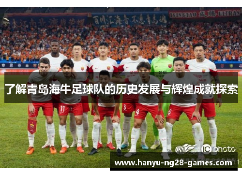 了解青岛海牛足球队的历史发展与辉煌成就探索 了解青岛海牛足球队的历史发展与辉煌成就探索