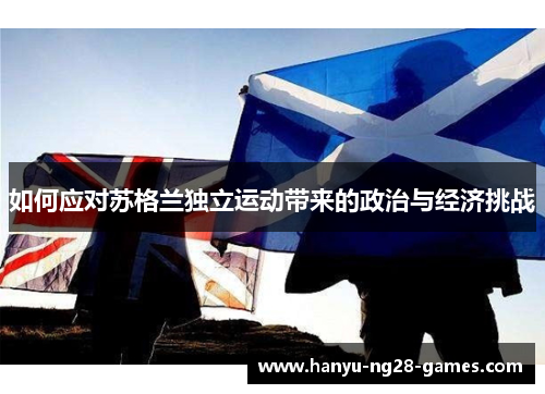 如何应对苏格兰独立运动带来的政治与经济挑战
