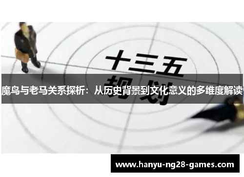 魔鸟与老马关系探析：从历史背景到文化意义的多维度解读