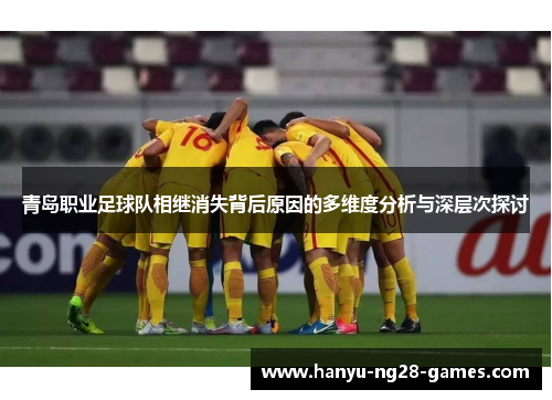 青岛职业足球队相继消失背后原因的多维度分析与深层次探讨