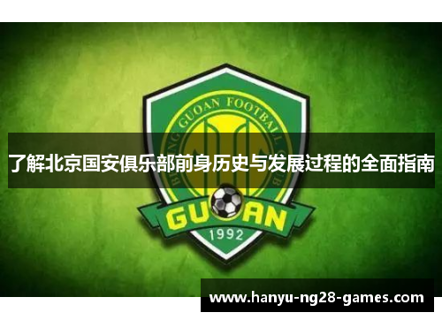 了解北京国安俱乐部前身历史与发展过程的全面指南 了解北京国安俱乐部前身历史与发展过程的全面指南