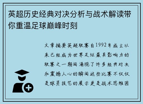 英超历史经典对决分析与战术解读带你重温足球巅峰时刻