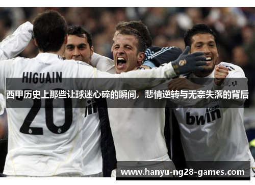 西甲历史上那些让球迷心碎的瞬间，悲情逆转与无奈失落的背后