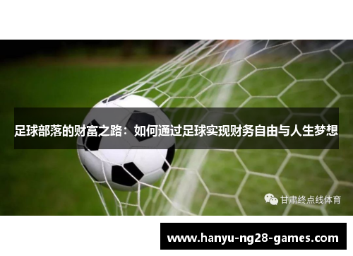 足球部落的财富之路：如何通过足球实现财务自由与人生梦想