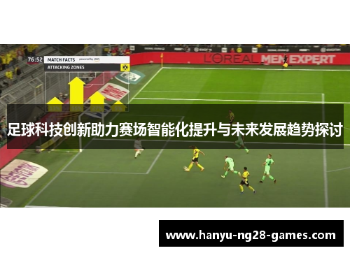 足球科技创新助力赛场智能化提升与未来发展趋势探讨