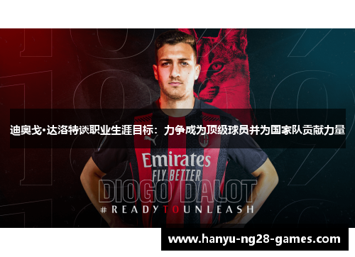 迪奥戈·达洛特谈职业生涯目标：力争成为顶级球员并为国家队贡献力量
