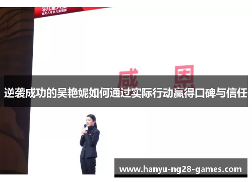 逆袭成功的吴艳妮如何通过实际行动赢得口碑与信任