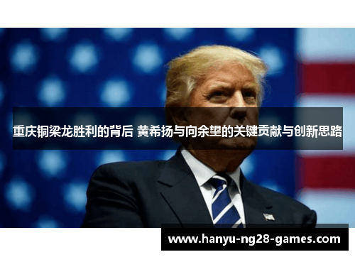 重庆铜梁龙胜利的背后 黄希扬与向余望的关键贡献与创新思路