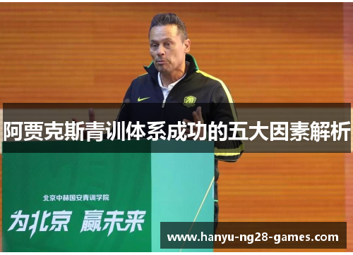 阿贾克斯青训体系成功的五大因素解析