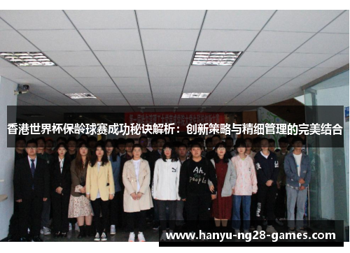 香港世界杯保龄球赛成功秘诀解析:创新策略与精细管理的完美结合 香港世界杯保龄球赛成功秘诀解析:创新策略与精细管理的完美结合