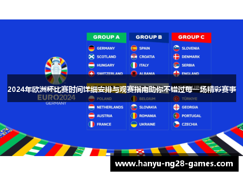 2024年欧洲杯比赛时间详细安排与观赛指南助你不错过每一场精彩赛事 2024年欧洲杯比赛时间详细安排与观赛指南助你不错过每一场精彩赛事