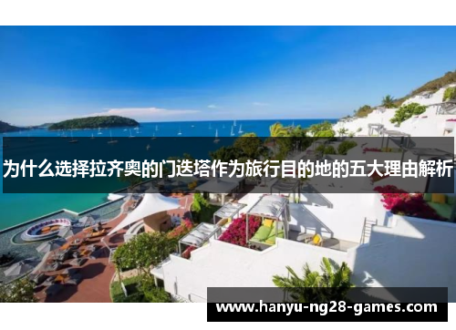 为什么选择拉齐奥的门迭塔作为旅行目的地的五大理由解析 为什么选择拉齐奥的门迭塔作为旅行目的地的五大理由解析