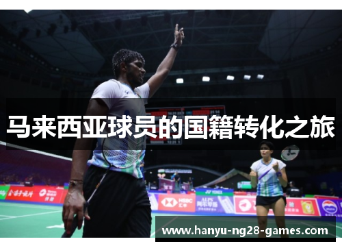 马来西亚球员的国籍转化之旅