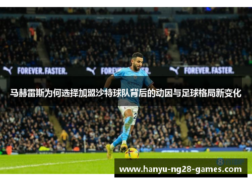 马赫雷斯为何选择加盟沙特球队背后的动因与足球格局新变化