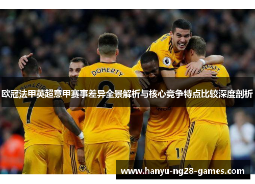 欧冠法甲英超意甲赛事差异全景解析与核心竞争特点比较深度剖析