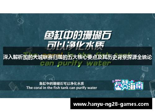 深入解析加的夫城联赛归属的五大核心要点及其历史背景探源全貌论
