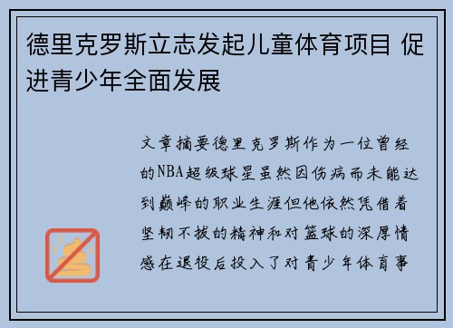 德里克罗斯立志发起儿童体育项目 促进青少年全面发展