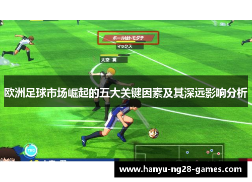 欧洲足球市场崛起的五大关键因素及其深远影响分析