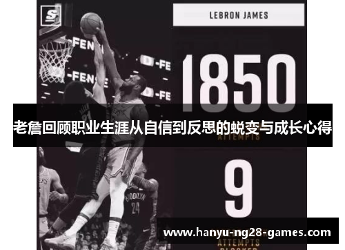 老詹回顾职业生涯从自信到反思的蜕变与成长心得 老詹回顾职业生涯从自信到反思的蜕变与成长心得