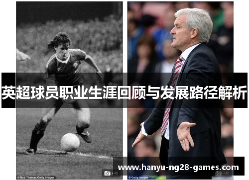 英超球员职业生涯回顾与发展路径解析