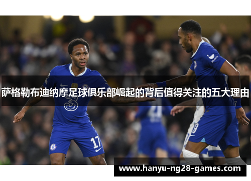 萨格勒布迪纳摩足球俱乐部崛起的背后值得关注的五大理由 萨格勒布迪纳摩足球俱乐部崛起的背后值得关注的五大理由