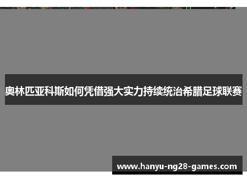 奥林匹亚科斯如何凭借强大实力持续统治希腊足球联赛 奥林匹亚科斯如何凭借强大实力持续统治希腊足球联赛
