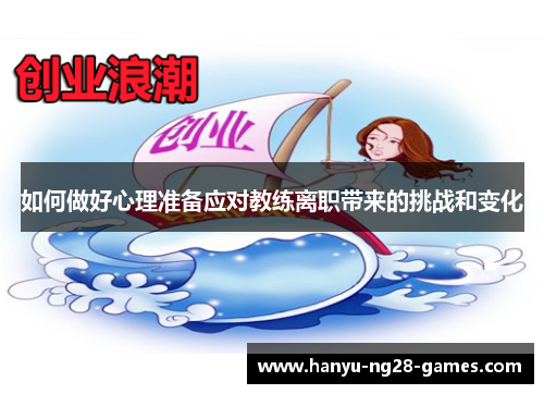 如何做好心理准备应对教练离职带来的挑战和变化