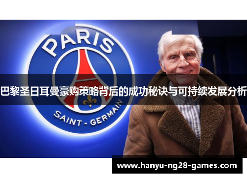 巴黎圣日耳曼豪购策略背后的成功秘诀与可持续发展分析
