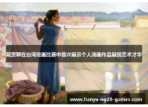 戴资颖在台湾绘画比赛中首次展示个人油画作品展现艺术才华