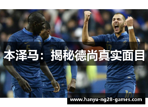 本泽马：揭秘德尚真实面目