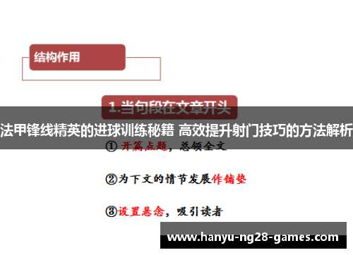 法甲锋线精英的进球训练秘籍 高效提升射门技巧的方法解析