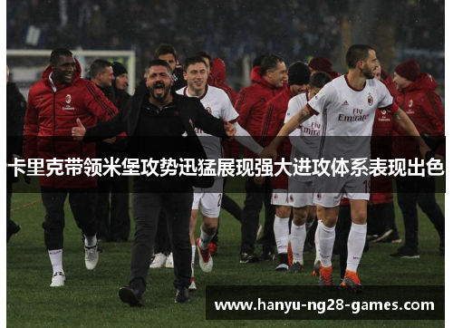 卡里克带领米堡攻势迅猛展现强大进攻体系表现出色