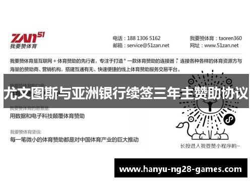 尤文图斯与亚洲银行续签三年主赞助协议 尤文图斯与亚洲银行续签三年主赞助协议