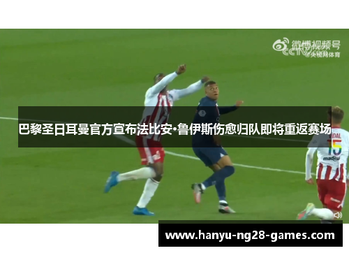 巴黎圣日耳曼官方宣布法比安·鲁伊斯伤愈归队即将重返赛场 巴黎圣日耳曼官方宣布法比安·鲁伊斯伤愈归队即将重返赛场