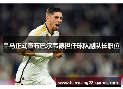 皇马正式宣布巴尔韦德担任球队副队长职位