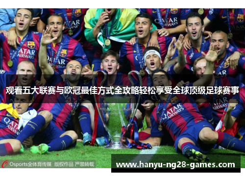 观看五大联赛与欧冠最佳方式全攻略轻松享受全球顶级足球赛事