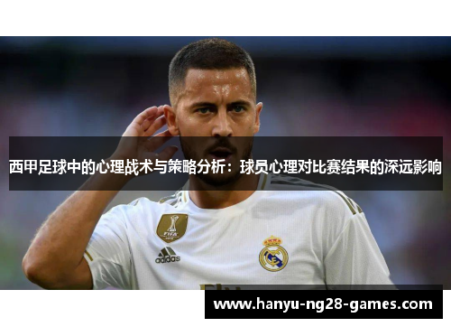 西甲足球中的心理战术与策略分析：球员心理对比赛结果的深远影响