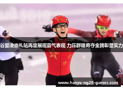 谷爱凌崇礼站再度展现霸气表现 力压群雄勇夺金牌彰显实力