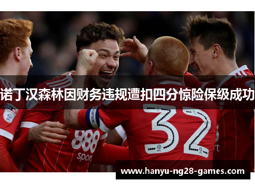 诺丁汉森林因财务违规遭扣四分惊险保级成功