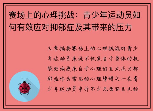 赛场上的心理挑战：青少年运动员如何有效应对抑郁症及其带来的压力