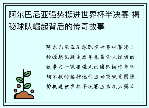 阿尔巴尼亚强势挺进世界杯半决赛 揭秘球队崛起背后的传奇故事