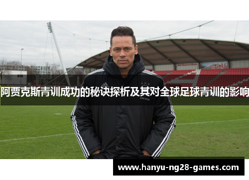 阿贾克斯青训成功的秘诀探析及其对全球足球青训的影响