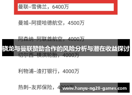 骁龙与曼联赞助合作的风险分析与潜在收益探讨