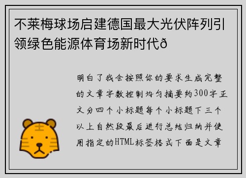 不莱梅球场启建德国最大光伏阵列引领绿色能源体育场新时代🌞⚽
