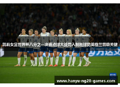 凯莉女足世界杯八分之一决赛点球大战罚入制胜球助英格兰晋级关键